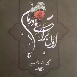 اول برای مادرمان