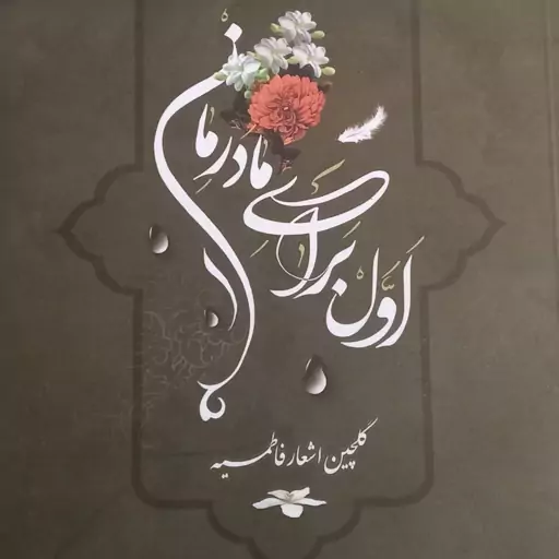 اول برای مادرمان