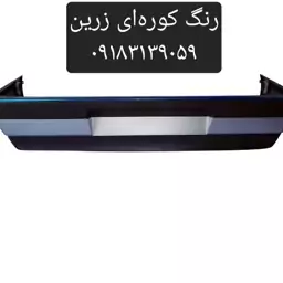 سپر عقب 405 نقره ای مهرخواه اصلی