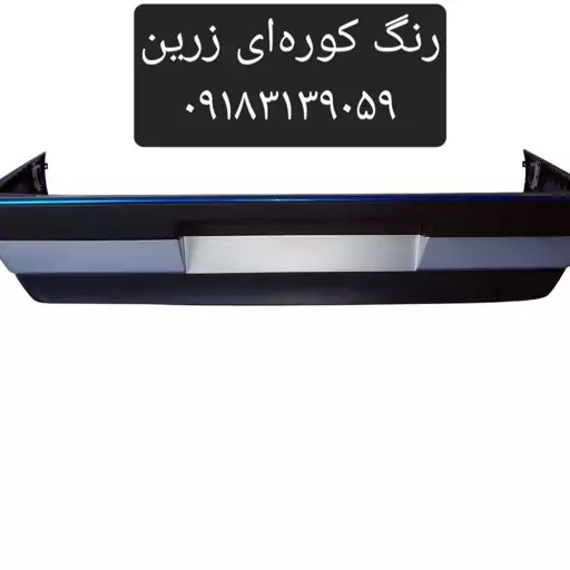 سپر عقب 405 نقره ای مهرخواه اصلی