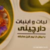 فروشگاه سوغات دارچینی