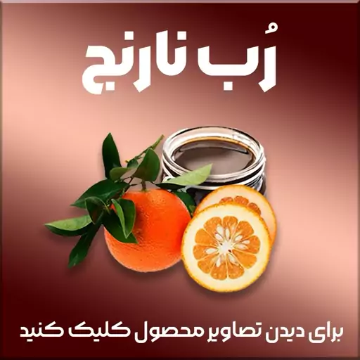 رب نارنج شیراز، ترش و خوشمزه، غلیظ و به صرفه (پس کرایه)