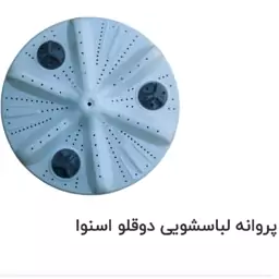 پروانه لباسشویی دوقلو اسنوا