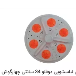 پروانه لباسشویی دوقلو 34 سانت چهارگوش