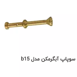 ساقه سوپاپ آبگرمکن بوتان قدیم مدل B15