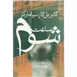 کتاب ساعت شوم چاپ اصل و نو قیمت قبل با تخفیف اثر گابریل گارسیا مارکت ترجمه کیومرث پارسای