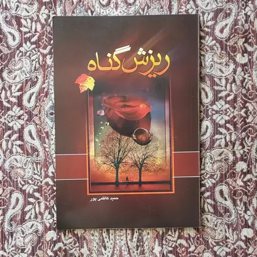 کتاب ریزش گناه  نوشته حمید کاظمی پور 