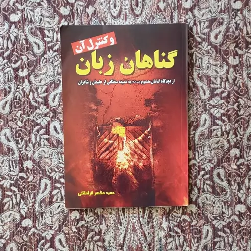 کتاب گناهان زبان و کنترل آن نوشته حمید مظهر قراملکی 