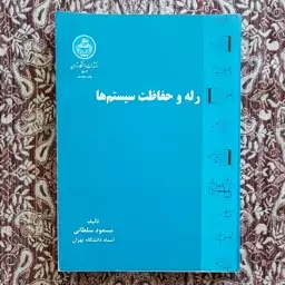 کتاب رله و حفاظت سیستم ها نوشته مسعود سلطانی 