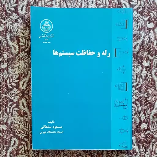 کتاب رله و حفاظت سیستم ها نوشته مسعود سلطانی 