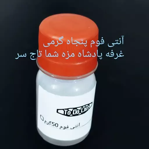 آنتی فوم 50گرمی گرید