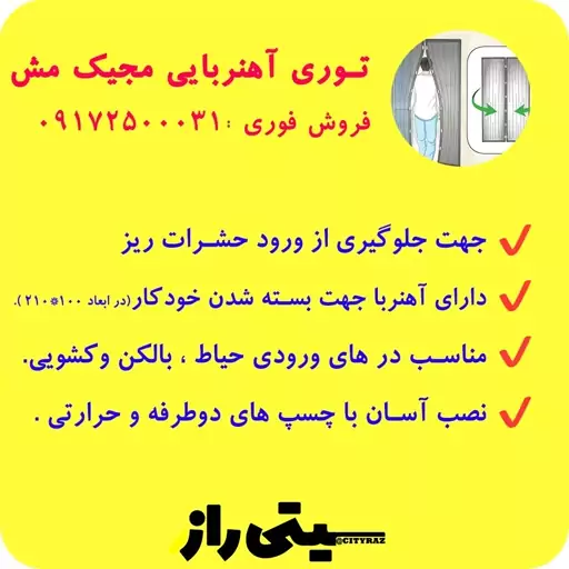 پرده توری مجیک مش 