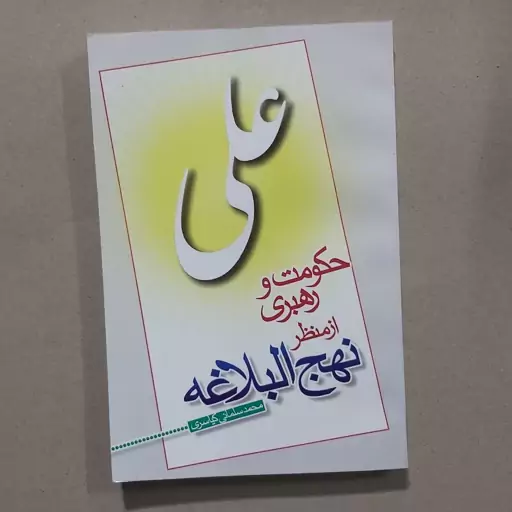 کتاب حکومت و رهبری از منظر نهج البلاغه . حکومت و رهبری در نهج البلاغه