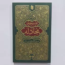 کتاب تفسیر سوره مجادله . بیان قرآن