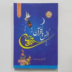 کتاب رمضان انس با قرآن . ادعیه ماه رمضان . اعمال ماه رمضان . قرآن و ماه رمضان . برنامه روزهای ماه رمضان