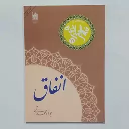 کتاب انفاق . درسهایی از نهج البلاغه 11