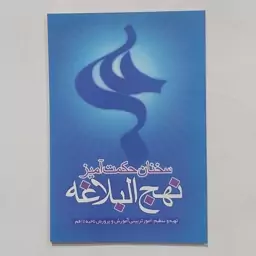 کتاب سخنان حکمت آمیز نهج البلاغه