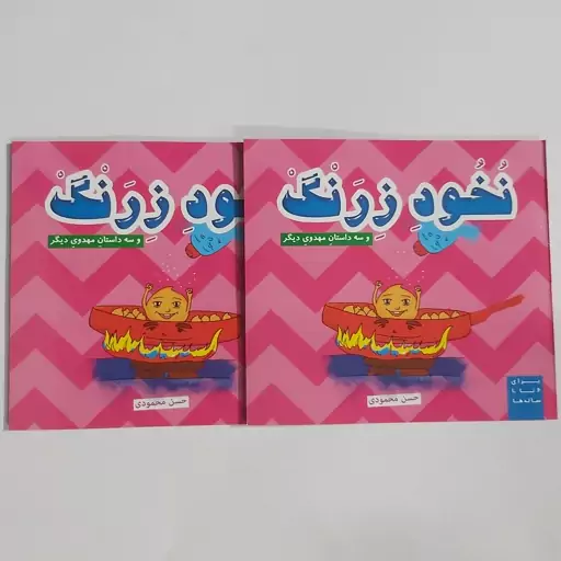 کتاب نخود زرنگ و سه داستان مهدوی دیگر . کتاب کودک