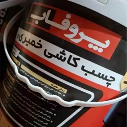 چسب کاشی خمیری پروفاب (پس کرایه)