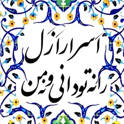 تابلو کاشی اسرار 