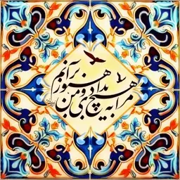 تابلو کاشی هنوز