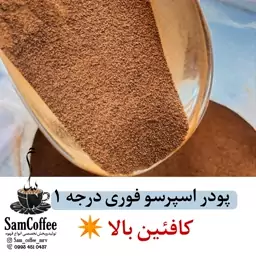 پودر قهوه اسپرسو فوری ( اصل ) رژیمی کافئین بالا و تازه