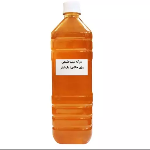 سرکه سیب اصل با ضمانت اصل بودن