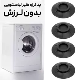 پد لرزه گیر  ماشین لباسشویی  بسته 4 عددی