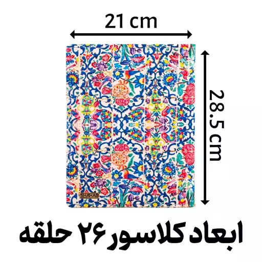 کلاسور پارچه ای مدل کاشی کاری 26 حلقه کد L2196