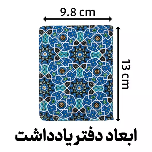 دفتر یادداشت پارچه ای مدل کاشی کاری 80 برگ کد I2118