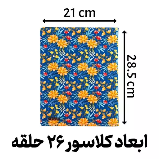 کلاسور پارچه ای مدل گلدار 26 حلقه کد L2146