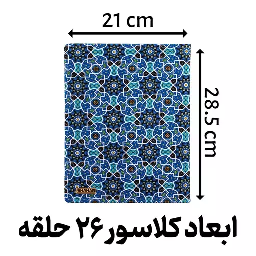 کلاسور پارچه ای مدل کاشی کاری 26 حلقه کد L2116