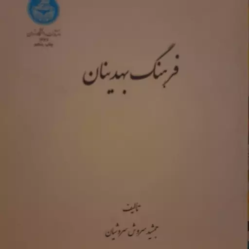 کتاب فرهنگ بهدینان