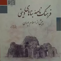 کتاب فرهنگ نامه بناهای دینی پیش از اسلام ایران