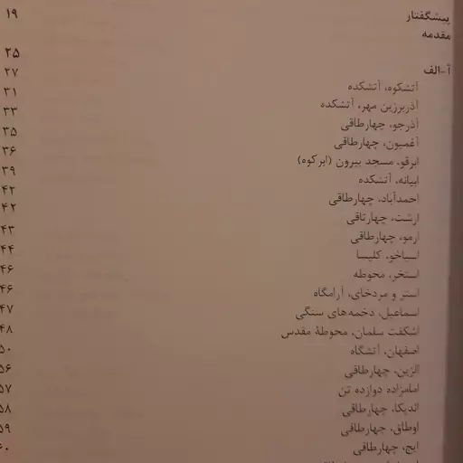 کتاب فرهنگ نامه بناهای دینی پیش از اسلام ایران