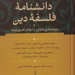 کتاب دانشنامه فلسفه دین