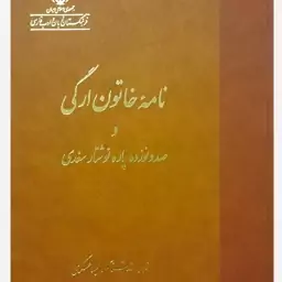 کتاب نامه خاتون ارگی و صدونوزده پاره نوشتار سغدی