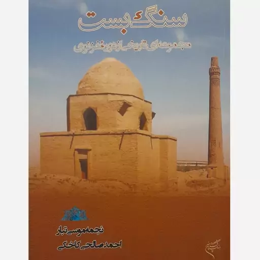 کتاب سنگ بست مجموعه ای تاریخی از دوره غزنوی