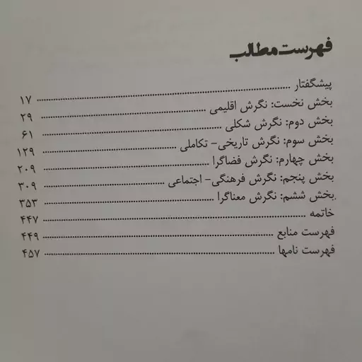 کتاب سیری در مبانی نظری معماری دکتر غلامحسین معماریان