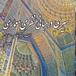 کتاب سیری در مبانی نظری معماری دکتر غلامحسین معماریان