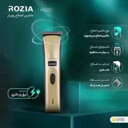 ماشین اصلاح روزیا 233-HQ کد-R71