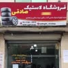 فروشگاه لاستیک صادقی