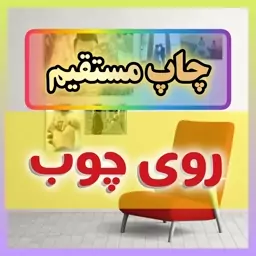 چاپ روی تخته شاسی و چوب