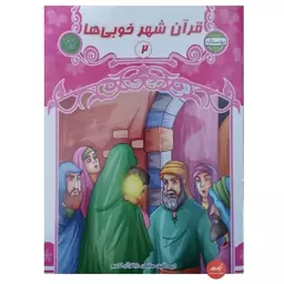 کتاب قرآن شهر خوبی ها جلد 2 