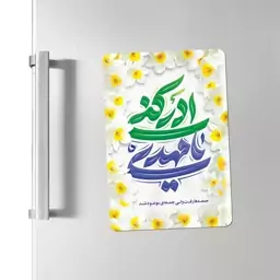 مگنت یخچالی طرح یا مهدی ادرکنی - کد 236 اندازه 10 در 7 