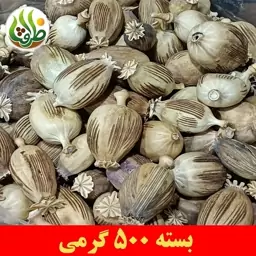 گرز  ( کوزه ، غوزه ) خشخاش ممتاز ظرافت 500 گرمی