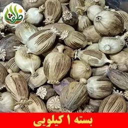 غوزه کوکنار ممتاز ظرافت 1 کیلویی