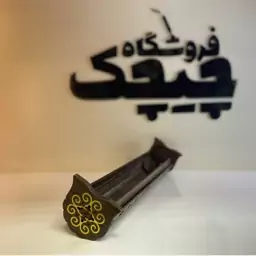 جا عودی چوبی 