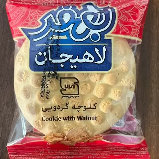 کلوچه گردویی بهفر لاهیجان(100عددی 50جفت تعداد خریدباید 50باشه)