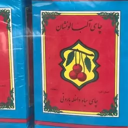 چای آلبالو نشان چای سیاه داخله باروتی (12تا 500گرمی)